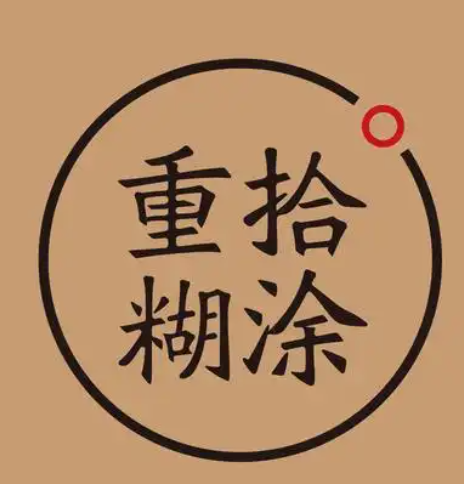 重拾糊涂馄饨