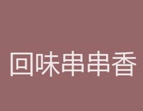 回味串串香