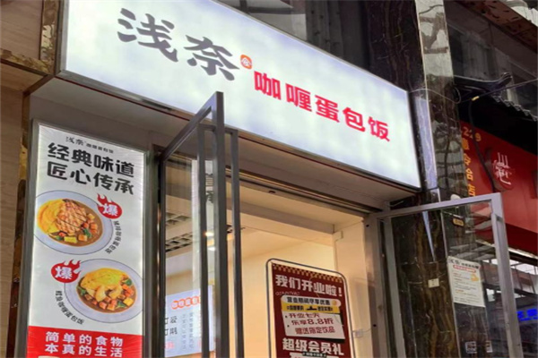 浅奈日式咖喱蛋包饭