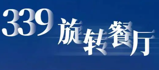 339旋转餐厅