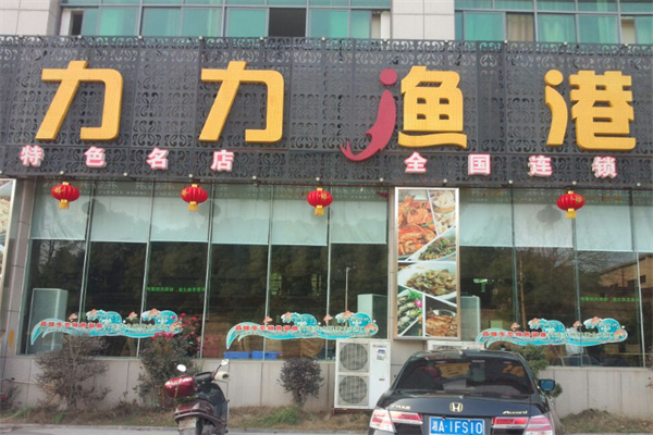 力力渔港