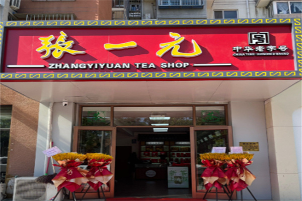 张一元茶馆