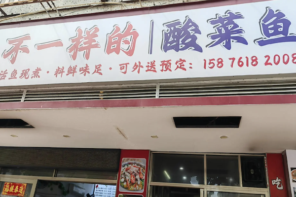 不一样酸菜鱼