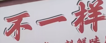不一样酸菜鱼
