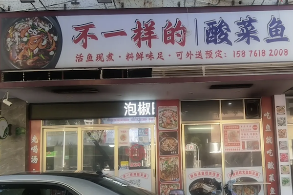 不一样酸菜鱼