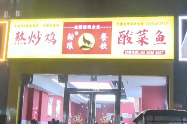 劲狼熬炒鸡酸菜鱼