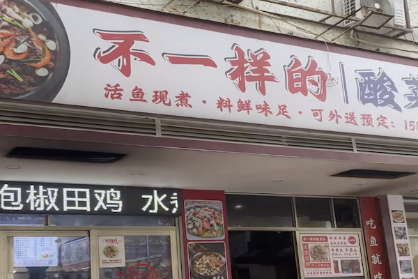 不一样酸菜鱼