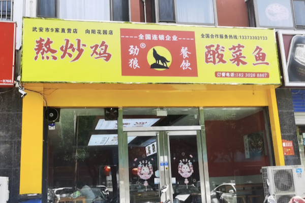 劲狼熬炒鸡酸菜鱼