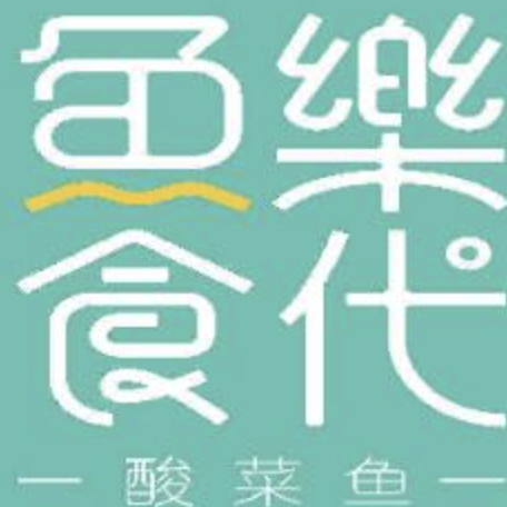 鱼乐食代酸菜鱼