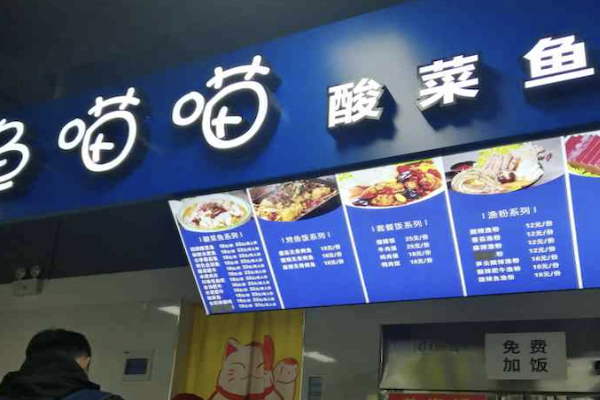 鱼喵喵酸菜鱼