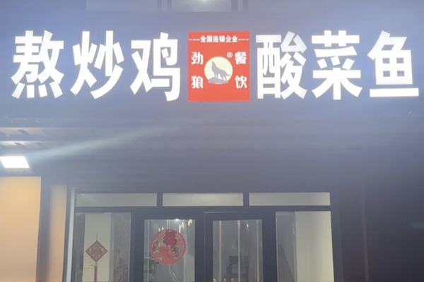 劲狼熬炒鸡酸菜鱼