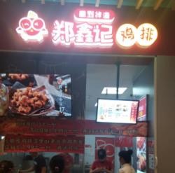 郑鑫记鸡排