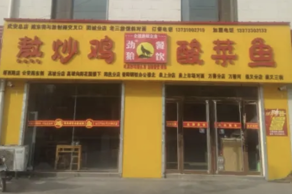 劲狼熬炒鸡酸菜鱼