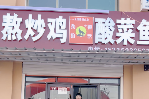 劲狼熬炒鸡酸菜鱼