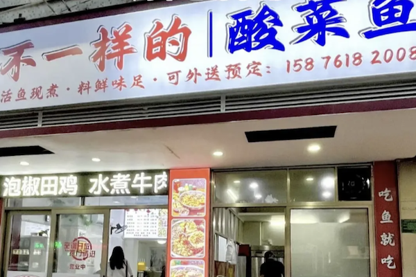 不一样酸菜鱼
