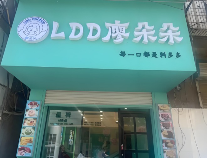 加盟廖朵朵蛋糕店多少钱