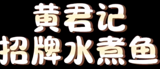 黄君记招牌水煮鱼