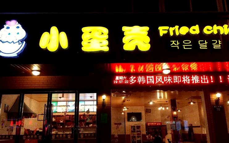 小蛋壳炸鸡