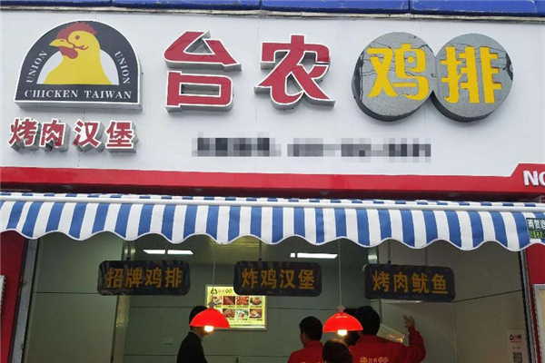台农鸡排