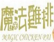 魔法鸡排