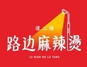 谭二师路边麻辣烫