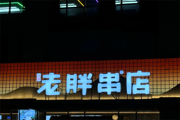 老胖串店