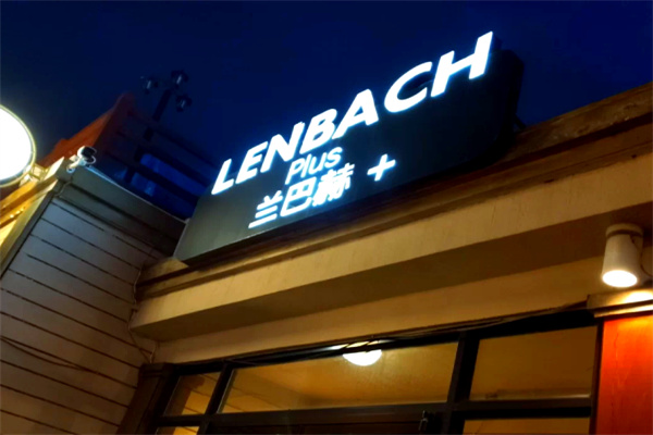 兰巴赫西餐厅