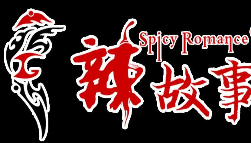 辣故事