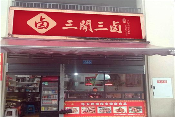 三闻三卤