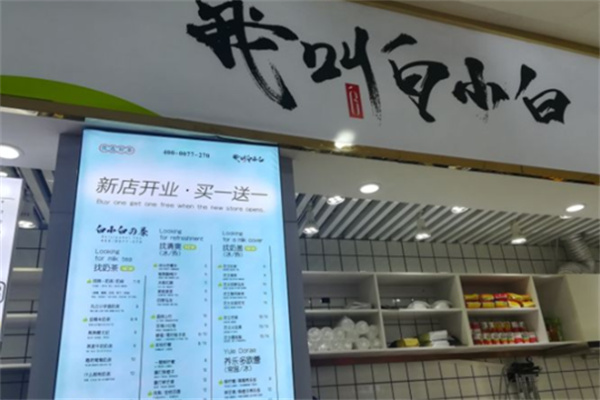我叫白小白