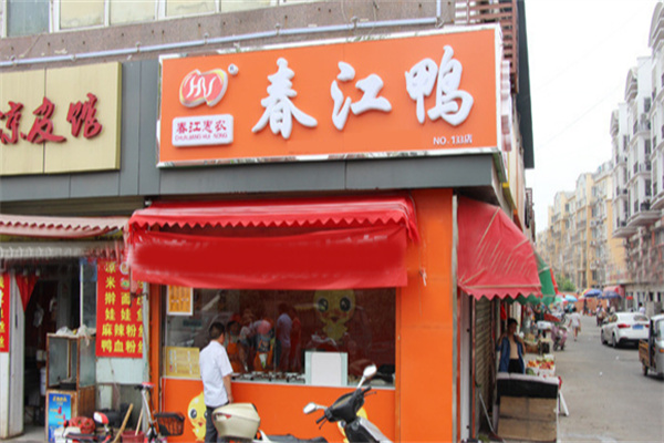 春江鸭