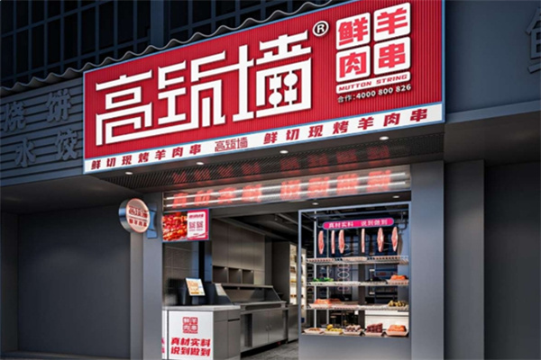 高筑墙羊肉串