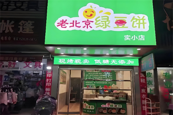 老北京绿豆糕