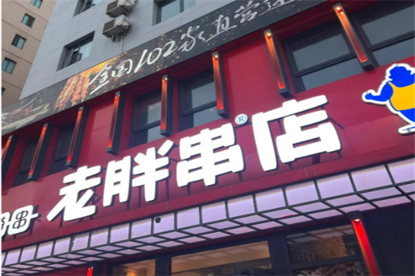 老胖串店