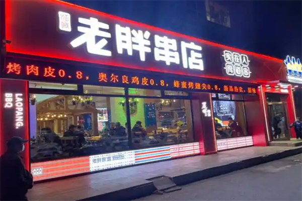 老胖串店