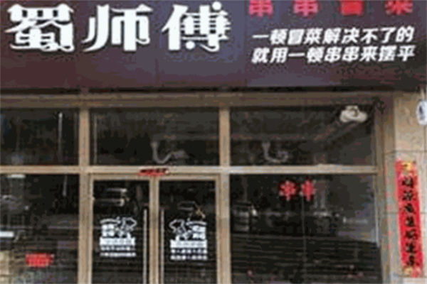 蜀师傅串串香