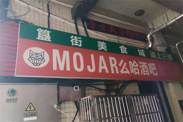 么哈MOJAR