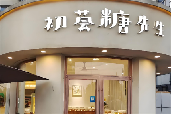 初荟糖先生