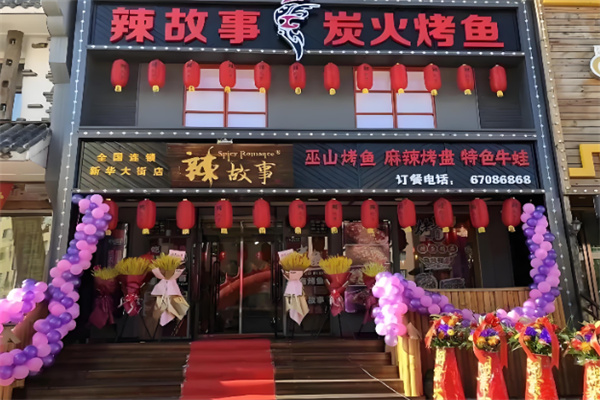 辣故事
