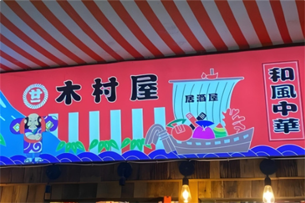 木村屋