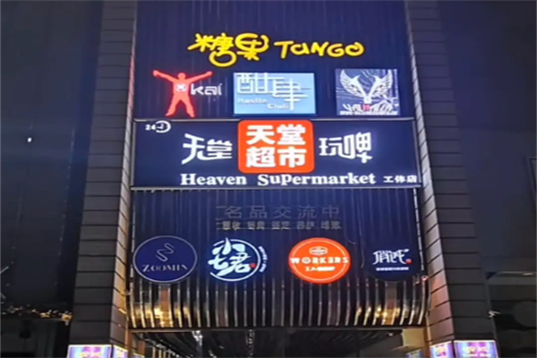 天堂酒吧
