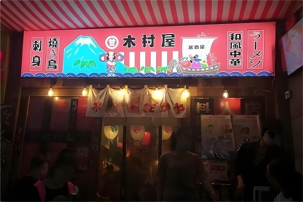 木村屋