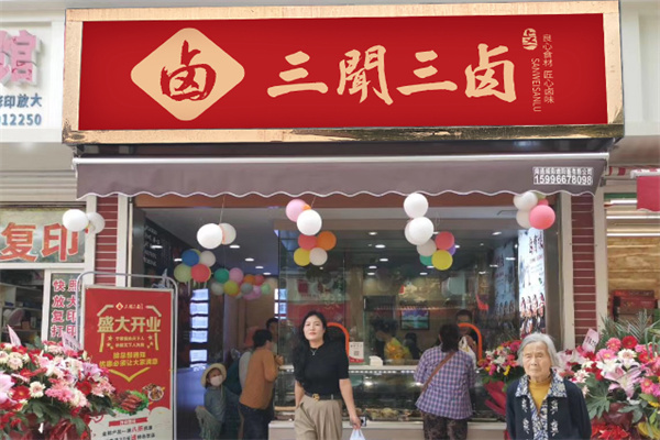 三闻三卤