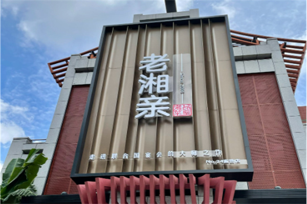 老湘亲
