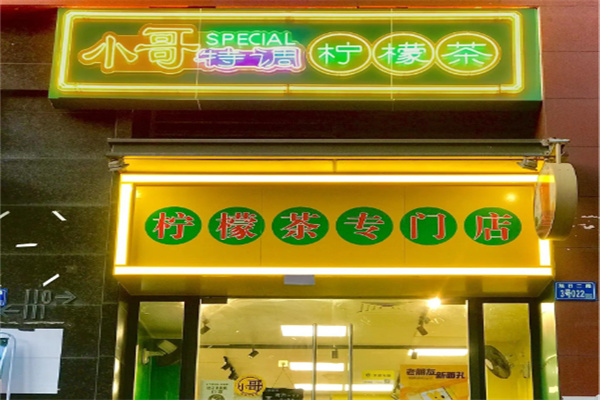 小哥特调柠檬茶