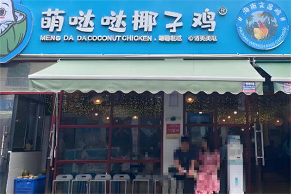 萌哒哒椰子鸡