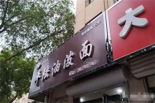 平陆油泼面