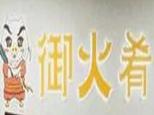 御火肴