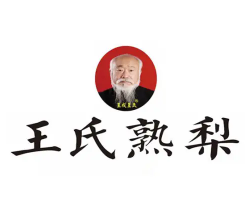 王氏熟梨