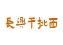 长兴干挑面